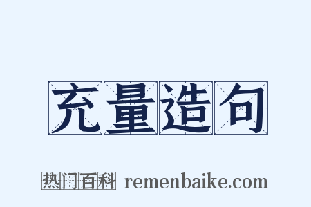 充量造句是什么意思的图片